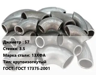 Отвод стальной 57х3.5 Сталь: 13ХФА крутоизогнутый ГОСТ: ГОСТ 17375-2001